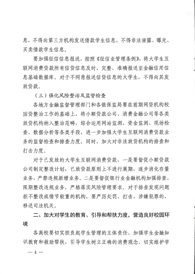 附件1：关于进一步规范大学生互联网消费贷款监督管理工作的通知(1)_看图王-4.png