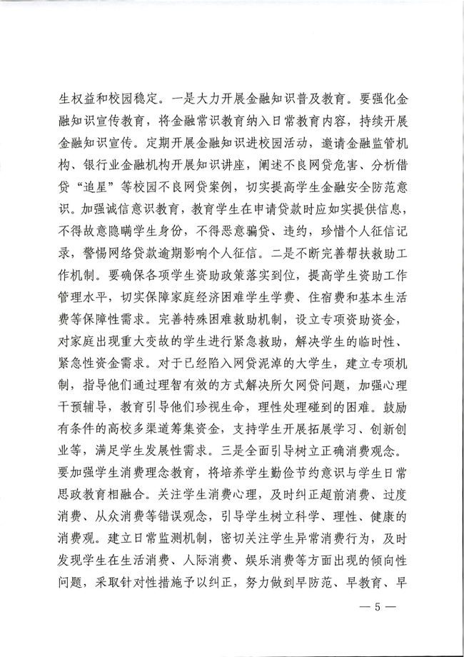 附件1：关于进一步规范大学生互联网消费贷款监督管理工作的通知(1)_看图王-5.png