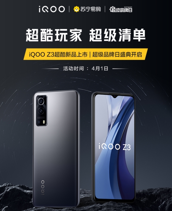 千元价位首选iQOO Z3，上苏宁超级品牌日福利满满！